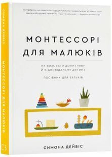 Монтессорі для малюків. Як виховати допитливу й відповідальну дитину. Посібник для батьків 10311023096 фото