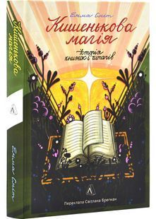 Кишенькова магія. Історія книжок і читачів 10311029726 фото