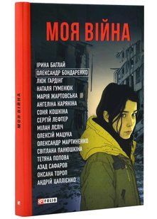 Моя війна 10311021866 фото