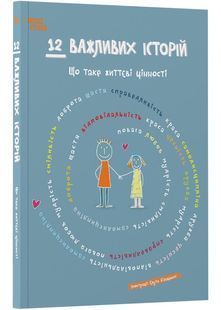 12 важливих історій. Що таке життєві цінності 10311030009 фото