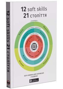 12 soft skills 21 століття. Коуч-книжка для натхнення і розвитку. Збірние самарі укарїнською мовою + аудіокнига 10311033109 фото
