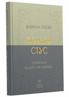 Класика української літератури: Василь Стус. Вибрана поезія 10311033196 фото