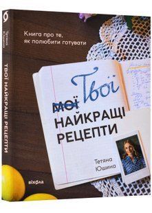 Твої найкращі рецепти. Книга про те, як полюбити готувати 10311023162 фото