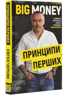 Big Money: принципи перших. Відверто про бізнес і життя успішних підприємців 10311022466 фото