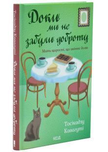 Доки ми не забули доброту. Доки кава не охолоне. Книга 5 10311034466 фото