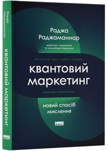 Квантовий маркетинг. Новий спосіб мислення 10311022754 фото