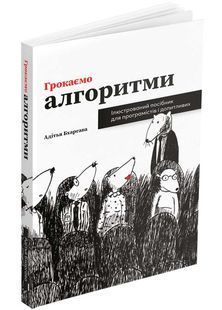 Грокаємо алгоритми 10311026807 фото