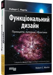 Функціональний дизайн. Принципи, патерни і практики 10311031550 фото