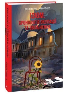 Ізюм. Хронологія окупації та звільнення 10311024455 фото