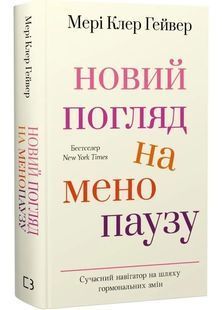 Новий погляд на менопаузу. Сучасний навігатор на шляху гормональних змін 10311031753 фото