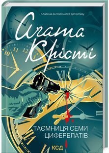 Таємниця семи циферблатів 10311029772 фото