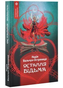 Остання відьма 10311031198 фото