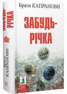 Забудь-річка 10311025314 фото
