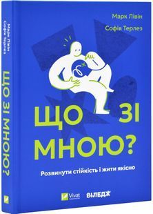 Що зі мною? Як розвинути стійкість і жити якісно 10311030714 фото