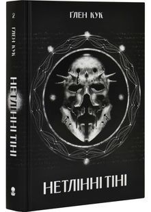 Нетлінні тіні. Чорна Рота. Книга 2 10311032673 фото