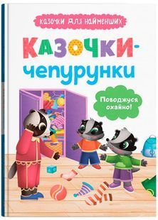 Казочки-чепурунки. Поводжуся охайно. Казочки для найменших 10311030474 фото