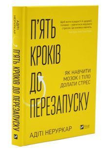 П&rsquo;ять кроків до перезапуску. Як навчити мозок і тіло долати стрес 10311033637 фото