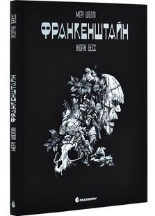 Франкенштайн. Графічний роман 10311031301 фото