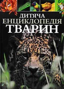 Дитяча енциклопедія тварин 1031163101 фото