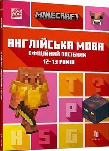 MINECRAFT Англійська мова. Офіційний посібник. 12-13 років 10311017300 фото