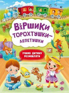 Віршики торохтушки-лепетушки. Учимо дитину розмовляти 10311013563 фото