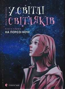 У світлі світляків. На порозі ночі. Книга 1. 1031166407 фото