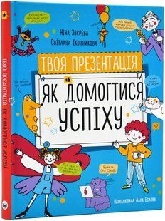 Твоя презентація. Як домогтися успіху 10311017529 фото