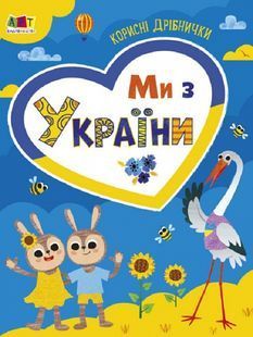 Ми з України. Корисні дрібнички 10311017792 фото