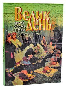 Великдень (звичаї, обряди, страви) 103190924 фото