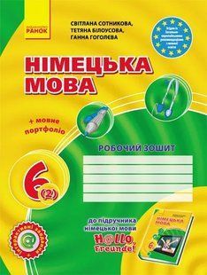 Hallo, Freunde! Робочий зошит. 6 клас (друга іноземна мова навчання) 103154556 фото