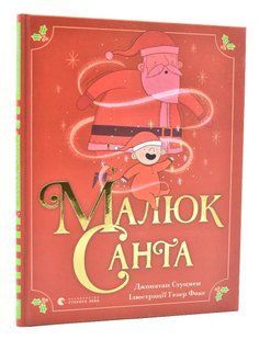 Малюк Санта 10311005451 фото