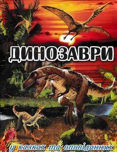 Динозаври у казках та оповіданнях (червона обкладинка) 1031163474 фото