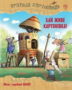 Пригоди картонівців. Книга 1 Хай живе Картонівка! 10311011366 фото
