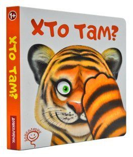 Хто там? Картонка 1031169144 фото