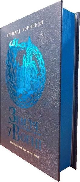 Земля у вогні. Саксонські хроніки. Книга 5 10311031986 фото