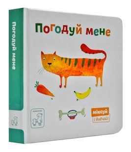 Погодуй мене. Міксуй і вивчай (картон) 1031169939 фото