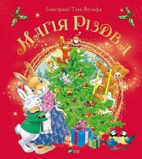 Магія Різдва 10311012130 фото