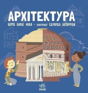Про науку. Архітектура 10311010121 фото