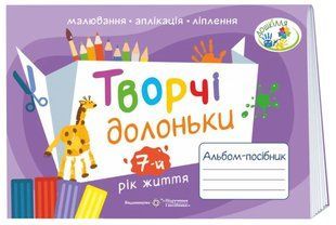 Творчі долоньки : альбом-посібник з образотворчого мистецтва для дітей 7-го року життя 10311013508 фото