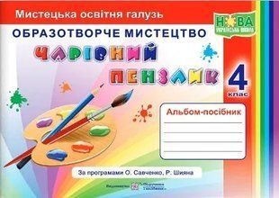 Чарівний пензлик : альбом-посібник з образотворчого мистецтва. 4 клас (за програмами О. Савченко, Р. Шияна) 10311010906 фото