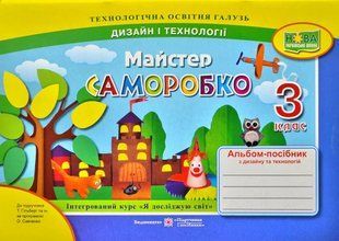 Майстер Саморобко: альбом-посібник з дизайну і технологій. 3 клас 10311003549 фото