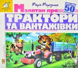 Зазирни у віконце. Малятам про трактори і вантажівки 50 віконець 10311013030 фото
