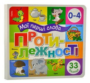 Протилежності. Мої перші слова 33 Віконця 10311014431 фото