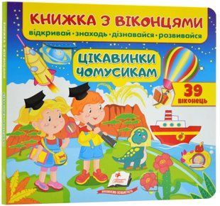 Книжечка з віконцями. Цікавинки чомусикам 10311017510 фото