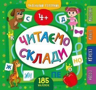 Маленький розумник &mdash; Читаємо склади. 4+ 10311010929 фото