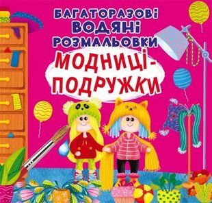 Багаторазовi водяні розмальовки. Модниці-подружки 10311006986 фото