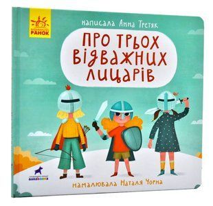 Про трьох відважних лицарів 10311005798 фото