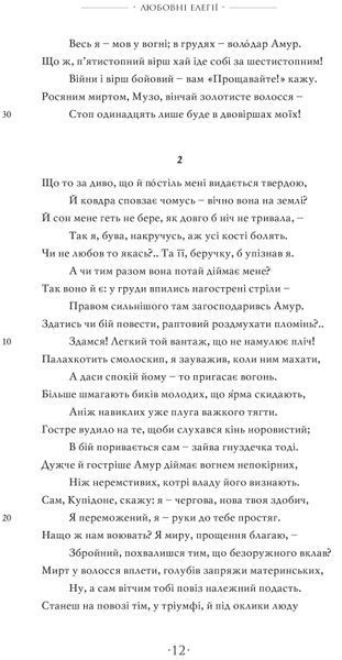Любощі. Любовні елегії. Мистецтво кохання. Ліки від кохання 10311016638 фото