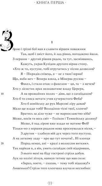 Любощі. Любовні елегії. Мистецтво кохання. Ліки від кохання 10311016638 фото