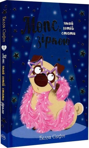 Мопс, який хотів стати зіркою. Книга 7 10311023507 фото